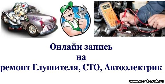 Онлайн запись на СТО, ремонт глушителя, Автоэлектрик